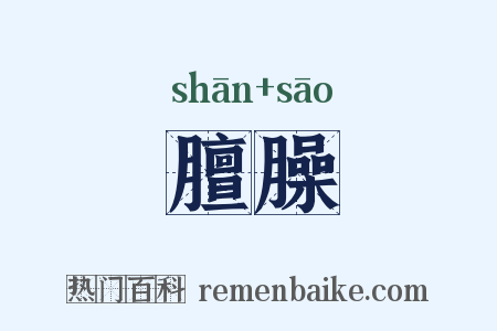 膻臊是什么意思的图片